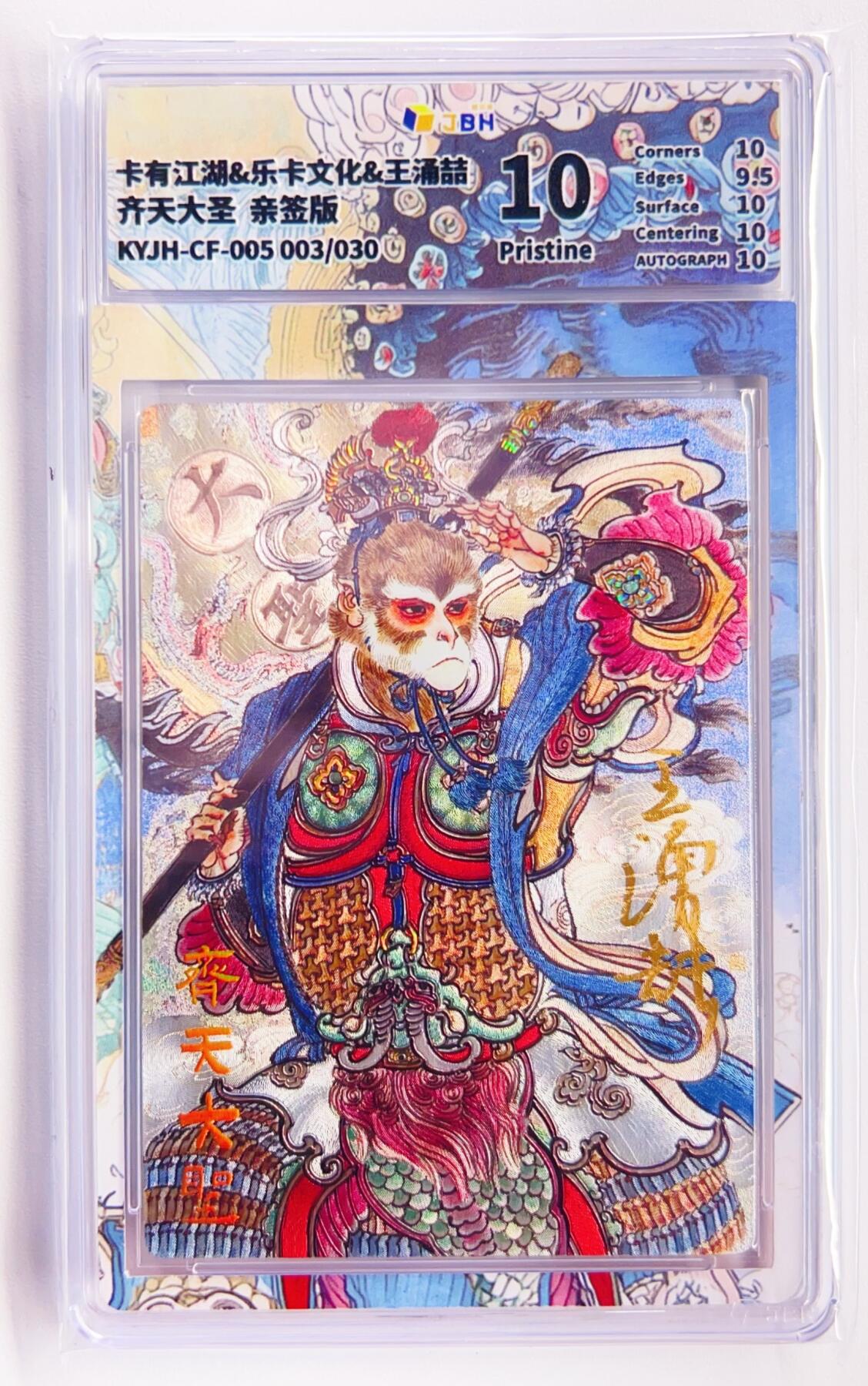 卡有江湖粉丝专场第四期（持续收拍，送拍联系我哦） 【王涌喆亲签】卡有江湖&乐卡文化 齐天大圣 003/30 