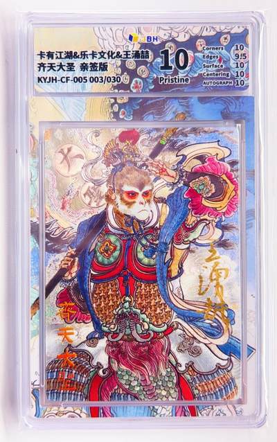 卡有江湖粉丝专场第四期（持续收拍，送拍联系我哦） - 【王涌喆亲签】卡有江湖&乐卡文化 齐天大圣 003/30 