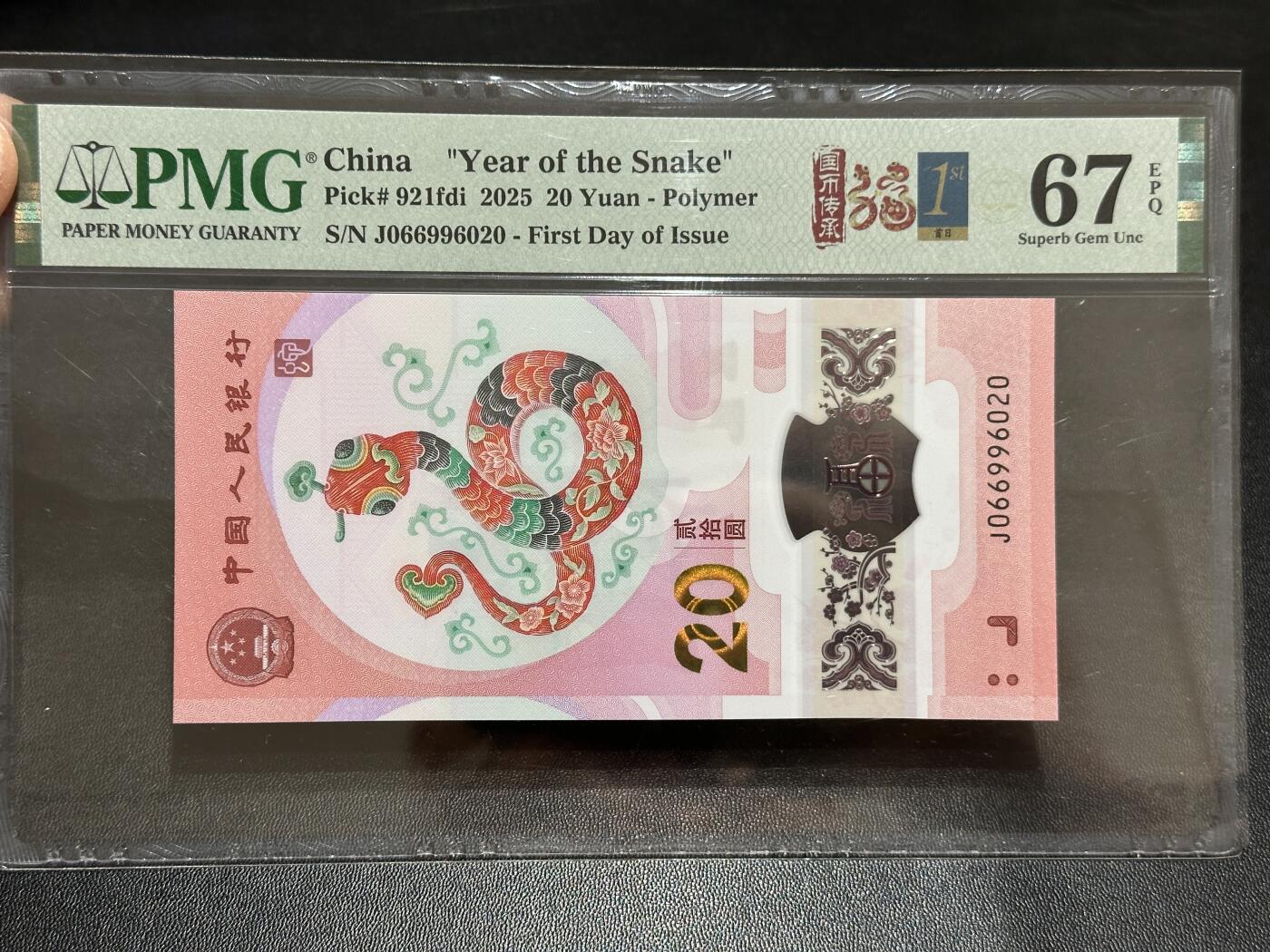 《外钞收藏家》第五百八十九期（中国钞特别专场）（本平台长期征集拍品、欢迎藏友们联系合作） 2025生肖纪念钞20元 蛇钞 PMG67 无47 首日标 尾6020 朦胧号