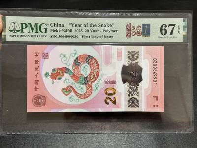《外钞收藏家》第五百八十九期（中国钞特别专场）（本平台长期征集拍品、欢迎藏友们联系合作） - 2025生肖纪念钞20元 蛇钞 PMG67 无47 首日标 尾6020 朦胧号