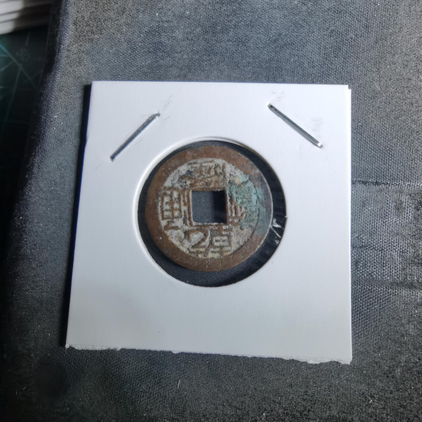 沼泽如烟--第918场 乾隆通宝