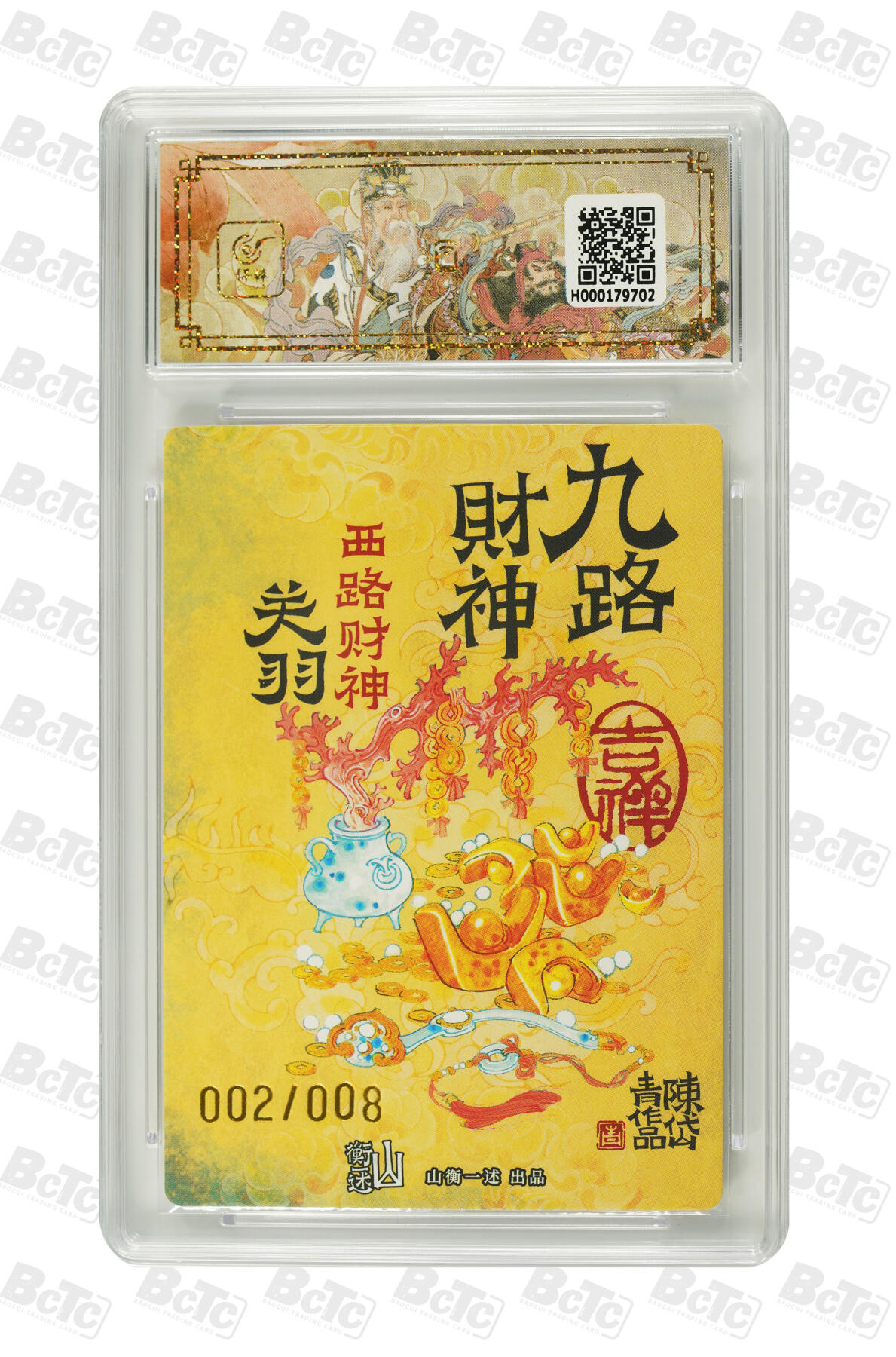 白泽拍卖卡牌手绘专场第29期（忽有故人心上过，回首山河已是秋） 2025 山衡一述 神缘造像 九路财神 西路财神 异色 关羽 002/008 陈岱青亲签 粗闪 保粹评级 8.5分 10AUTO 特标