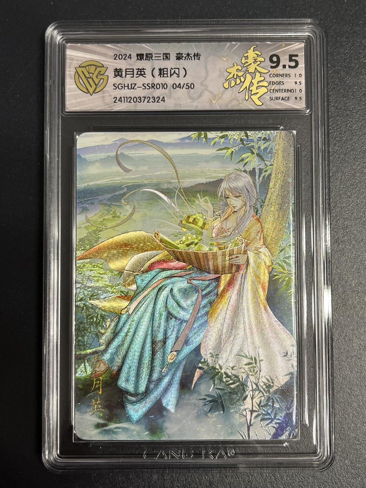卡牌杂货铺专场拍卖第一场 11.29周六晚10:00截拍 【限编】焱卡文化 燎原三国 豪杰传 SSR 黄月英 极限9.5分 粗闪 限编04/50