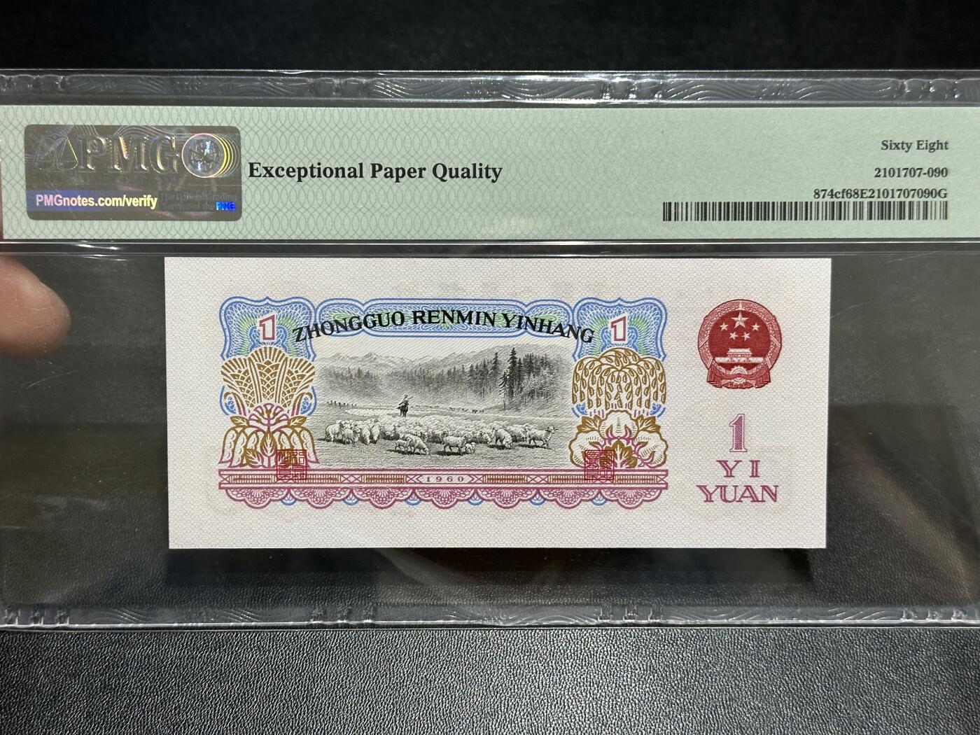 《外钞收藏家》第五百八十九期（中国钞特别专场）（本平台长期征集拍品、欢迎藏友们联系合作） 1960年三版人民币壹元 PMG68 无47尾390