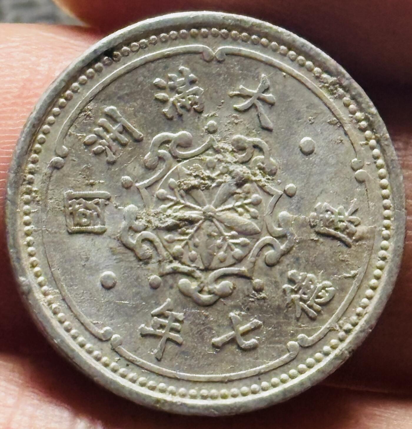 文馨钱币收藏第 284 场，【 长期接收代拍品】老藏家拍品南朝鲜李承晚时期货币，泰国大型纪念币，土耳其各时期及各国套币场 好品伪满洲国康德七年一分