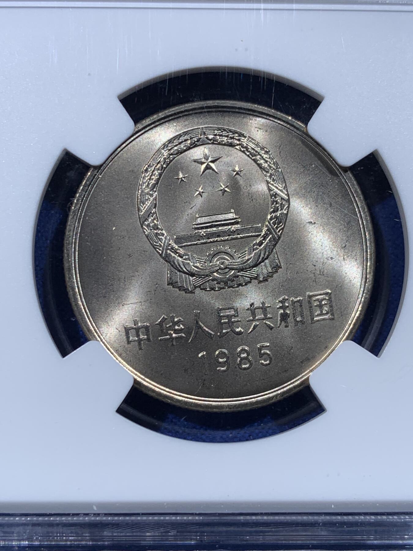 《竞宝斋》第443场 周日，周一，2场连拍 （全场包邮） NGC MS65 中国1985年长城币壹圆