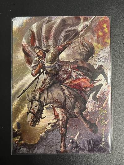 卡牌杂货铺专场拍卖第一场 11.29周六晚10:00截拍 - 【限编】同好会联名卡 胡子怪兽 长坂坡 赵云 粗闪 1596/2024