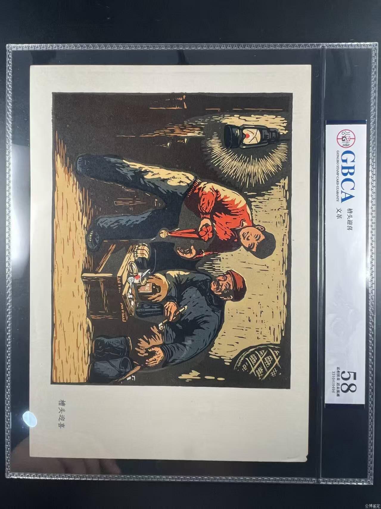 公博评级宣传画，时代特征明显 公博评级，特殊时期宣传画 《哲里木盟版画选—槽头迎喜》，这是整套宣传画中的一张，哲里木盟是现在内蒙古自治区通辽市的旧称！