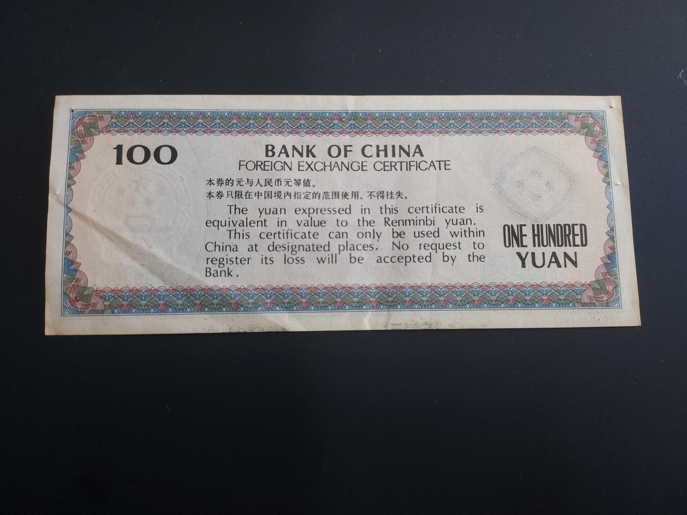 博彦收藏   12月8日 8点 钱币专场 1979 外汇券100元85品 有订书机孔