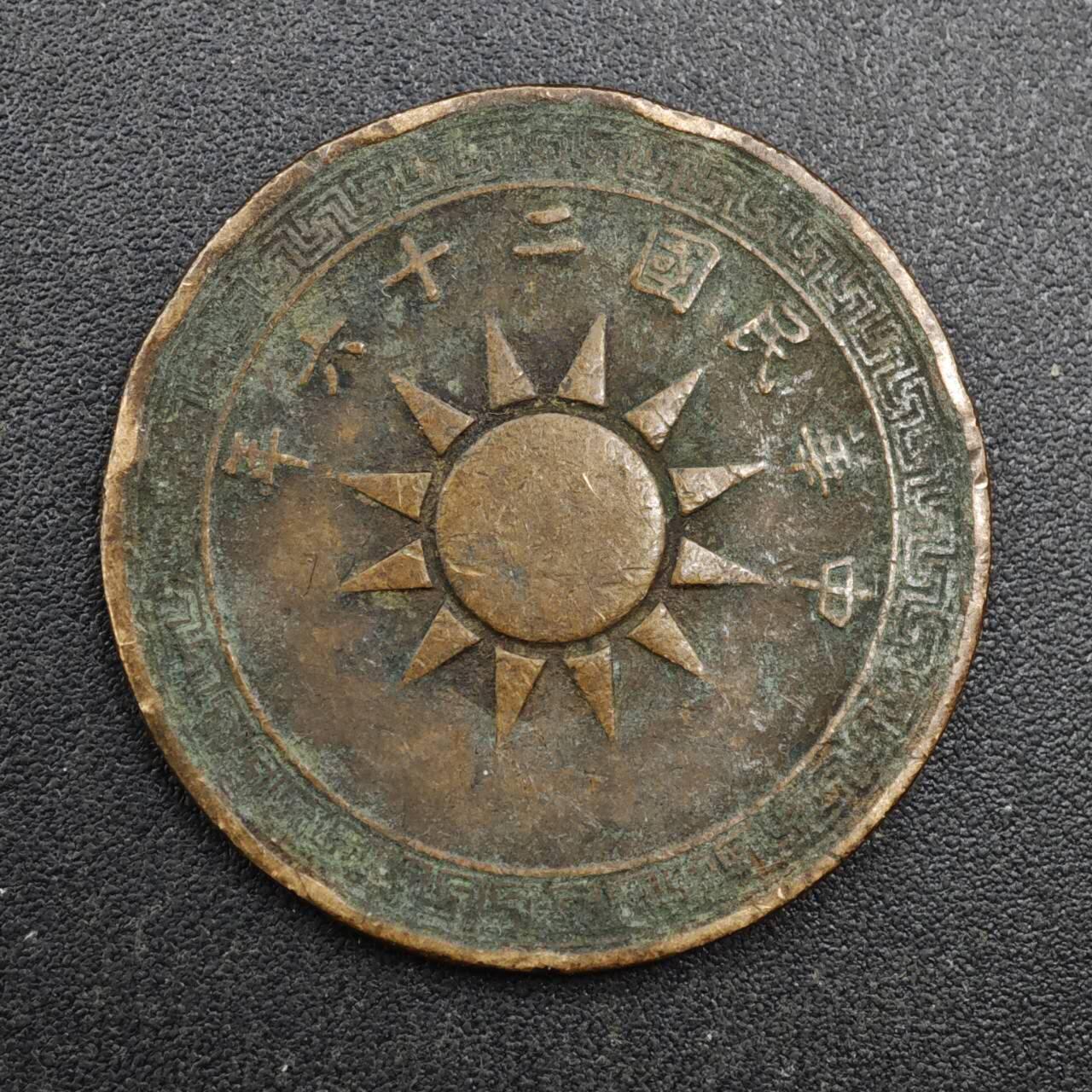 【淘币小摊】实时拍第八百一十三拍   散币场   满百包邮可预留二周 每周一统一发货   中华民国党徽壹分铜币