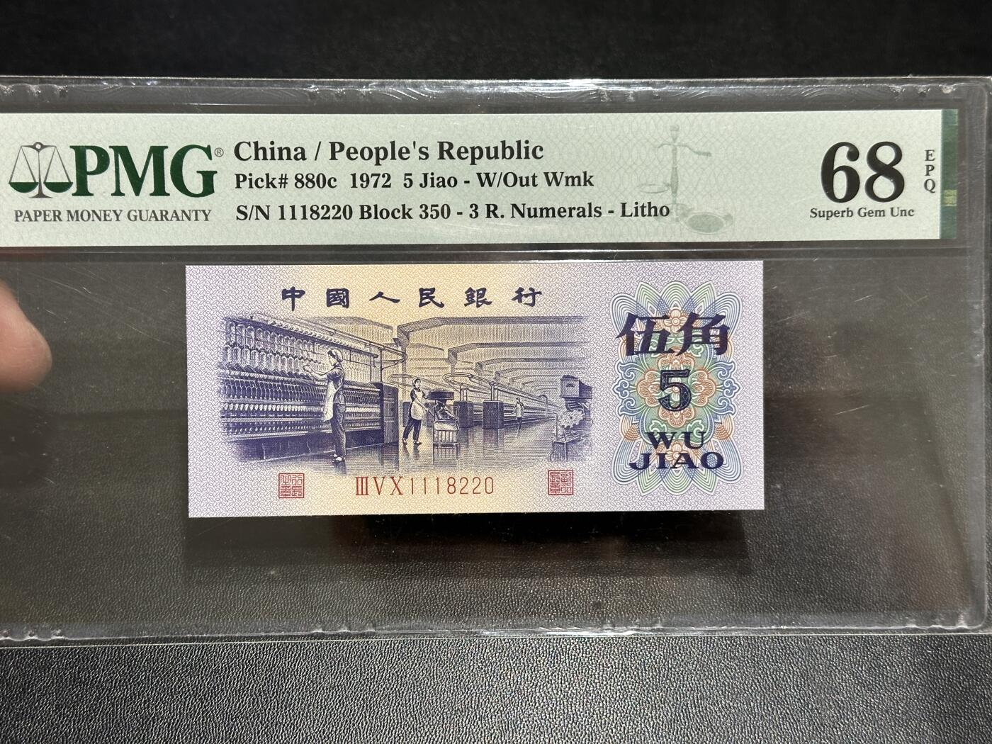 《外钞收藏家》第五百八十九期（中国钞特别专场）（本平台长期征集拍品、欢迎藏友们联系合作） 1972年三版人民币伍角 PMG68 无47 尾220