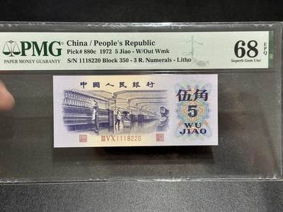 《外钞收藏家》第五百八十九期（中国钞特别专场）（本平台长期征集拍品、欢迎藏友们联系合作） - 1972年三版人民币伍角 PMG68 无47 尾220