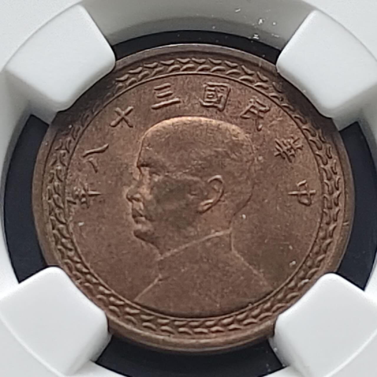 【全场包邮】纯粹捡漏拍485场（免费代拍第22场） 中国台湾民国三十八年（1949年）孙像地图一角铜币-NGC MS63 RB