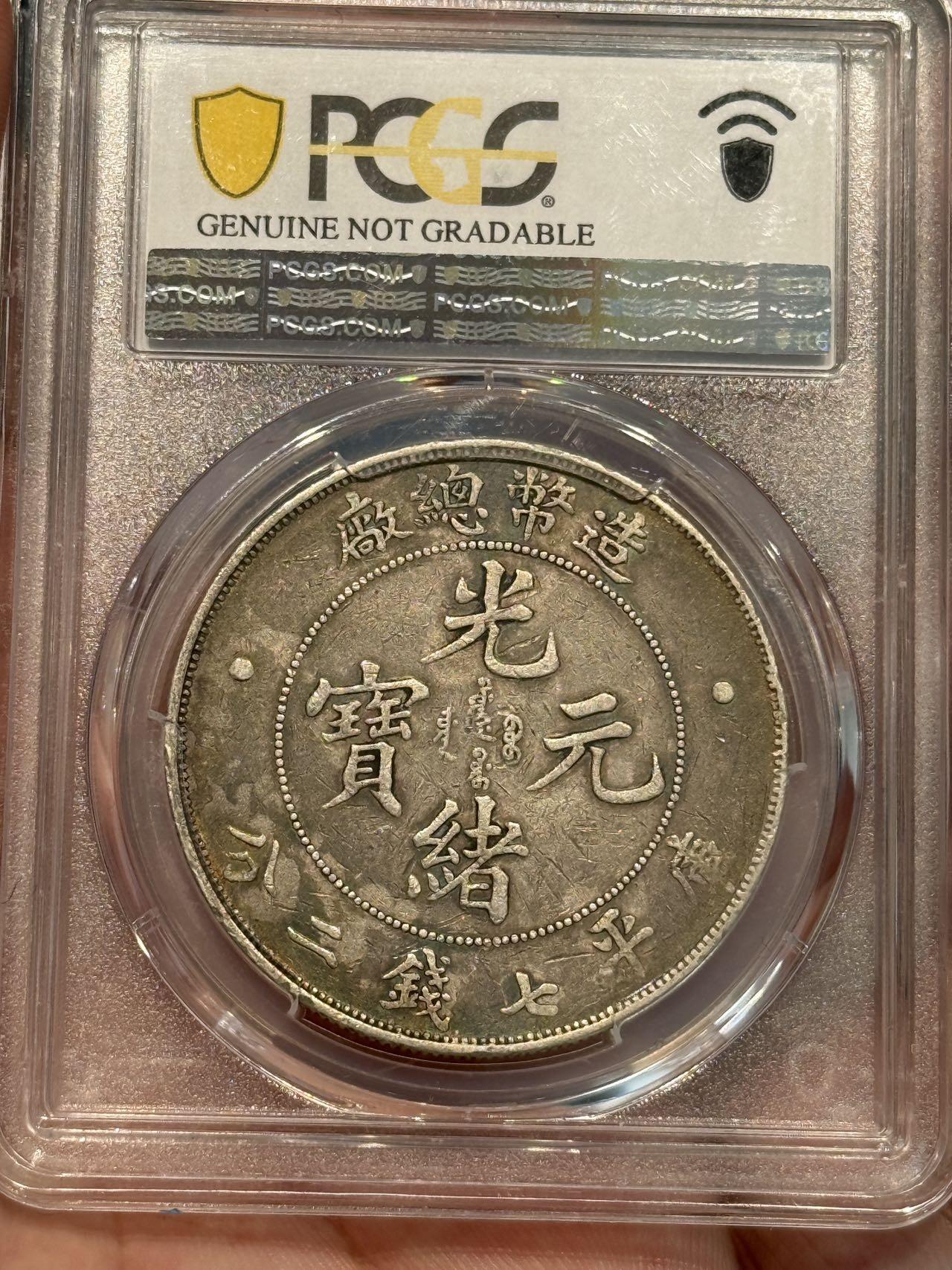币然PCGS机制币专场 PCGS xf92造币总厂七钱二分