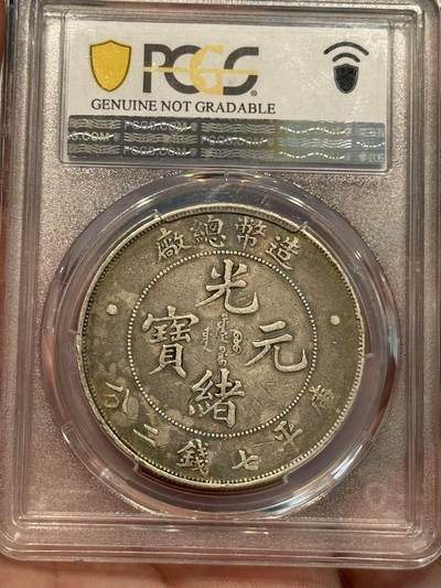 币然PCGS机制币专场第二场 PCGS xf92造币总厂七钱二分