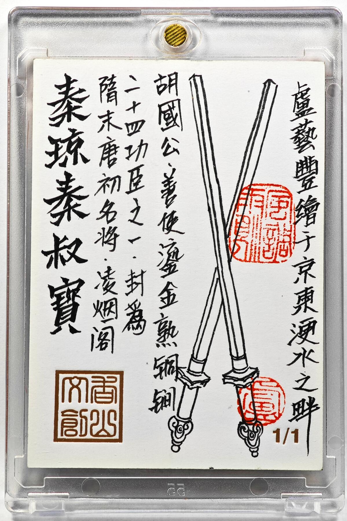 白泽拍卖卡牌手绘专场第29期（忽有故人心上过，回首山河已是秋） 2025 卢艺丰手绘卡 秦叔宝  卢艺丰背签绘 卡砖封装