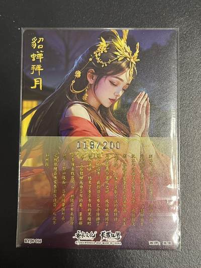 卡牌杂货铺专场拍卖第一场 11.29周六晚10:00截拍 【联名卡】卡有江湖x齐卡文化 豆豆 貂蝉拜月 限编粗闪 119/200