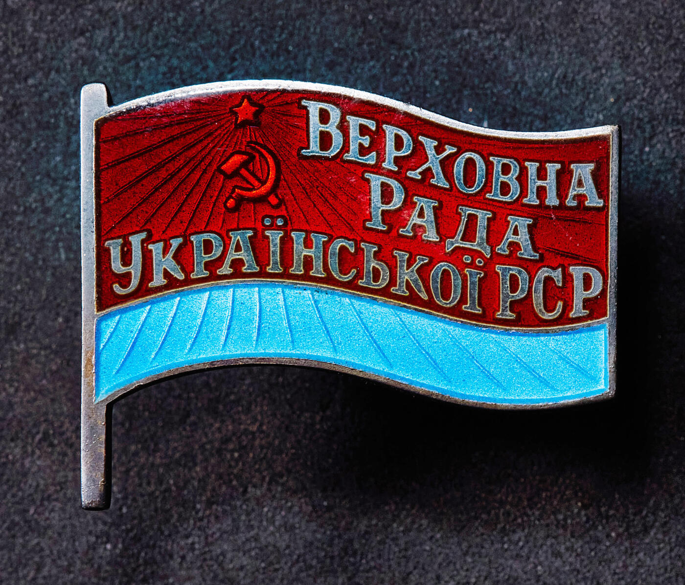 【俄甄集藏】2025年(045)12-03 星期三 晚 19:30 全场包邮 苏联同一人获得的1959、1963、1967年乌克兰最高苏维埃代表证章3枚一套，带证书，授予苏联院士、乌克兰历史学家尤里·尤里约维奇·康杜福（Кондуфор Юрий Юрьевич），参加过第二次世界大战的老兵，完美品相，稀有