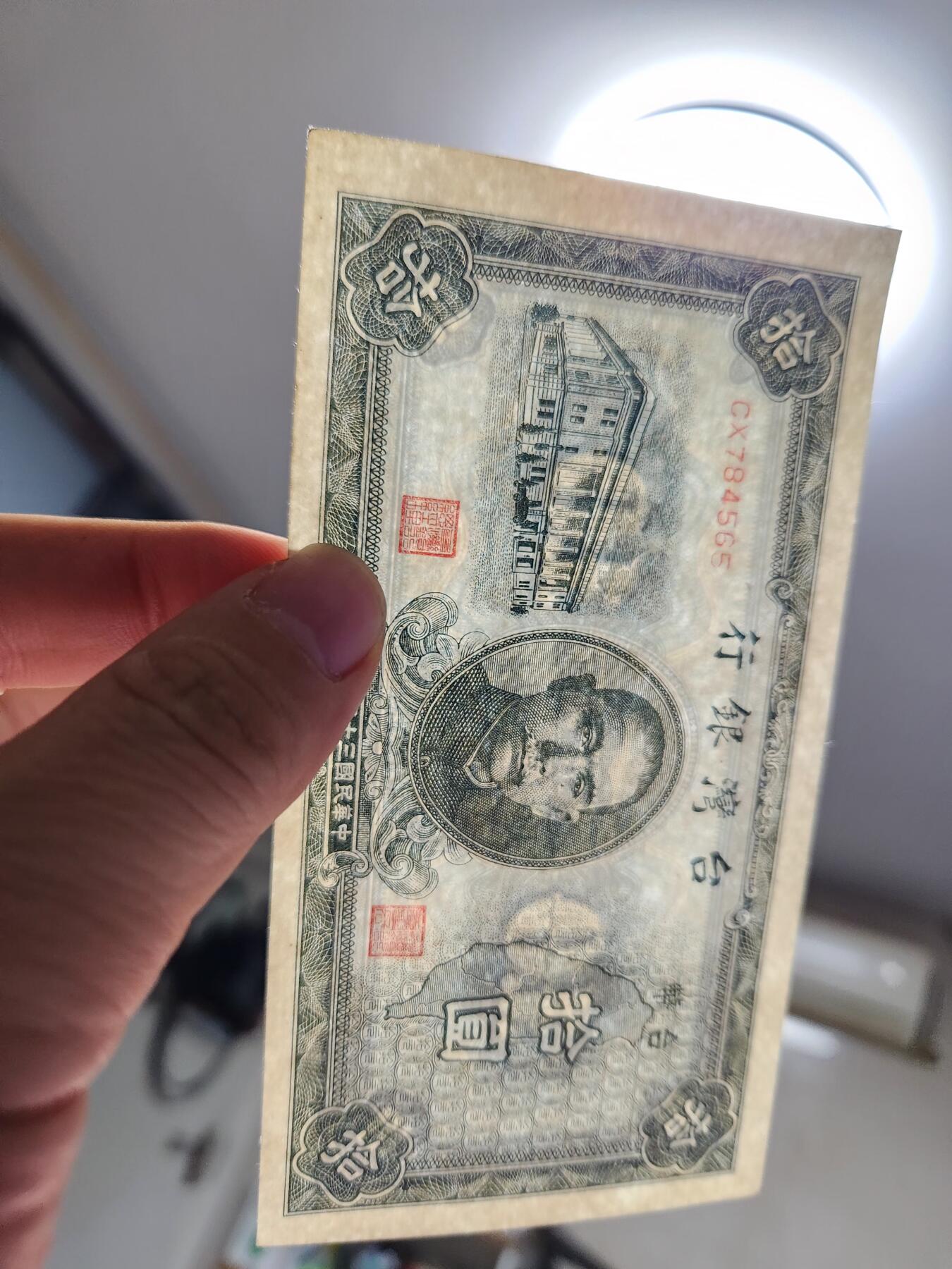 12月3号晚上8点 外国纸币自动截拍第67场 中国10元。近新