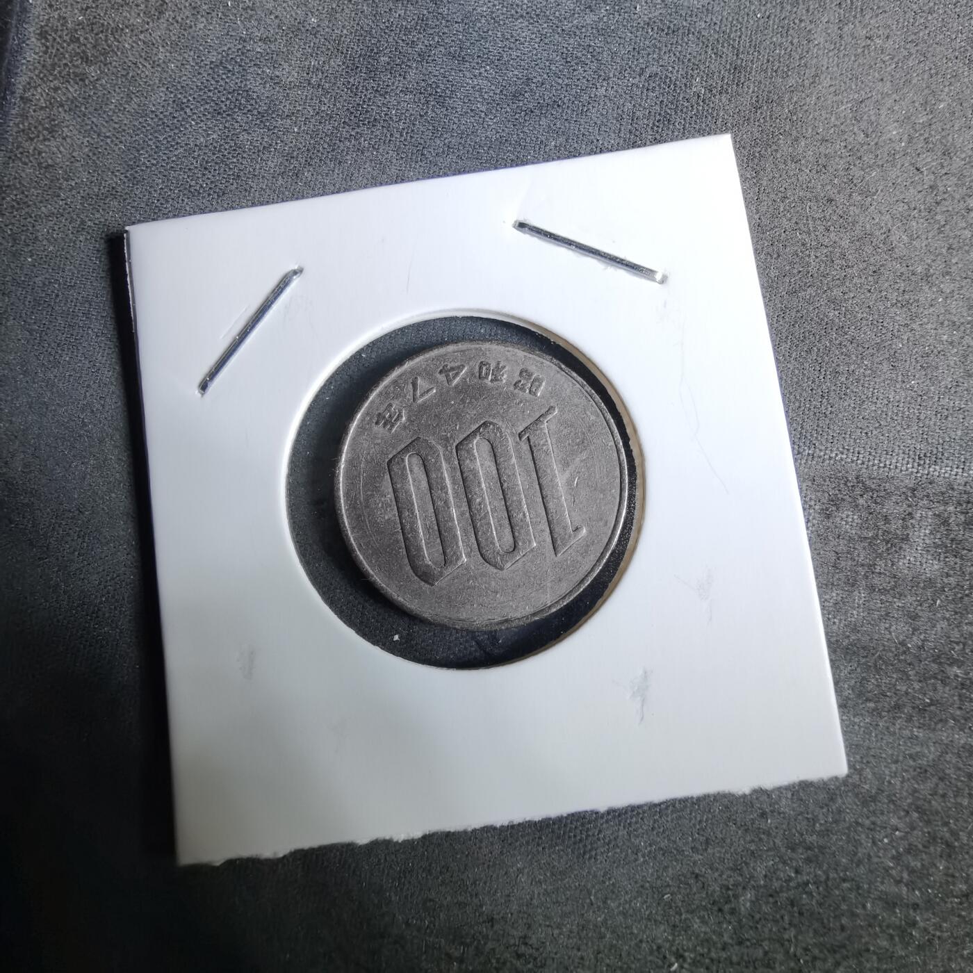 沼泽如烟--第918场 昭和四十七年百円