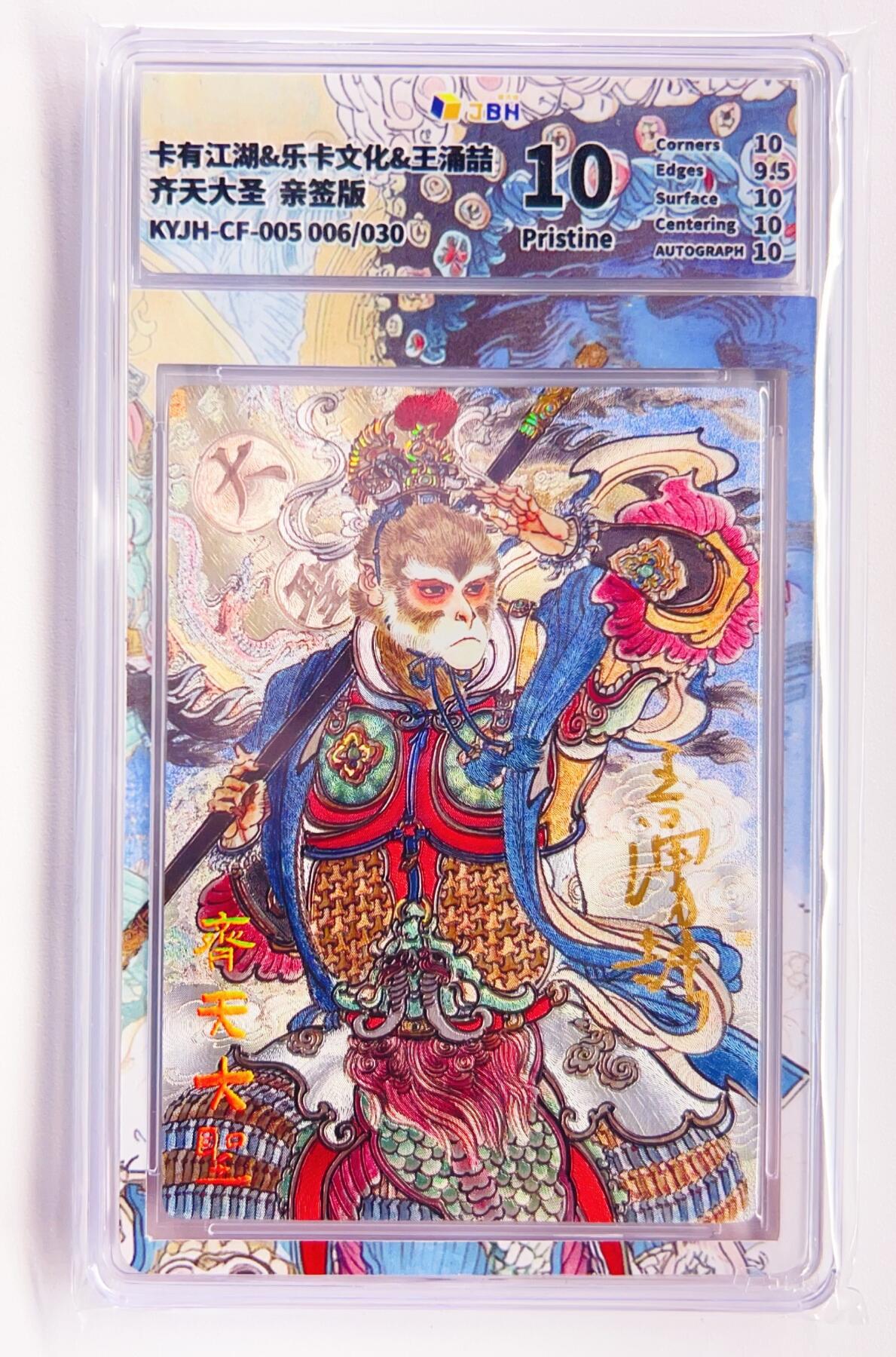 卡有江湖粉丝专场第四期（持续收拍，送拍联系我哦） 【王涌喆亲签】卡有江湖&乐卡文化 齐天大圣 006/30 