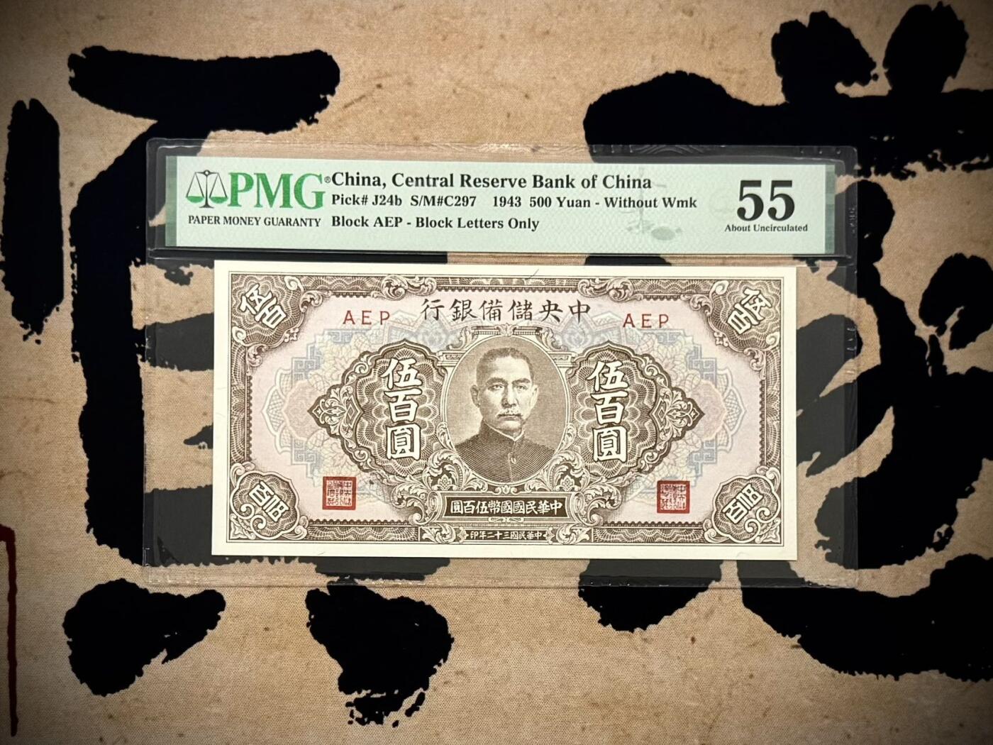 【乾奕收藏】出民国32年1943年中央储备银行伍百圆，美国PMG55分，民国纸币经过80年能保存如此品相实属难得，喜欢的老板不要错过，评级币一切以分数为准，售出非假不退
