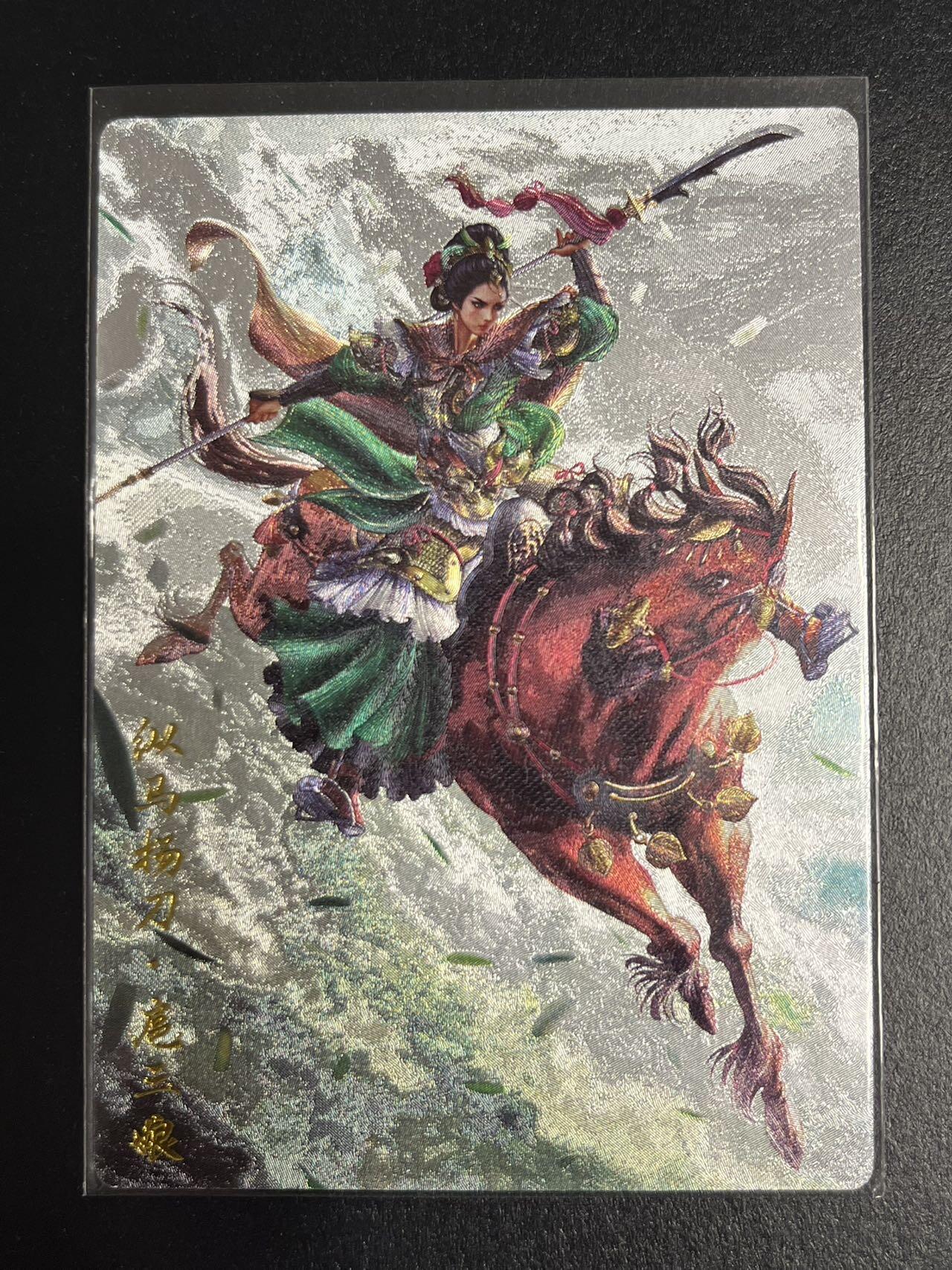 卡牌杂货铺专场拍卖第一场 11.29周六晚10:00截拍 【限编】卡德曼 杆子 巾帼录 纵马扬刀扈三娘 粗闪 147/300