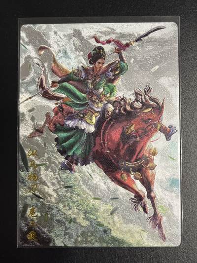 卡牌杂货铺专场拍卖第一场 11.29周六晚10:00截拍 - 【限编】卡德曼 杆子 巾帼录 纵马扬刀扈三娘 粗闪 147/300