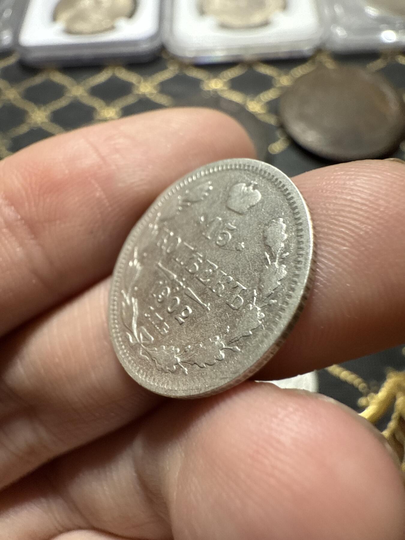 南宋泉阁俄币 外币 国币 专场第二十期 【送拍无额外佣金】 沙俄 1902年 尼古拉二世15戈比小银币 СПБ彼得堡造币厂 通货好品