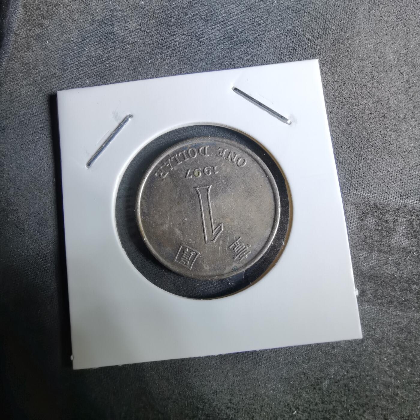 沼泽如烟--第918场 香港1997年一元