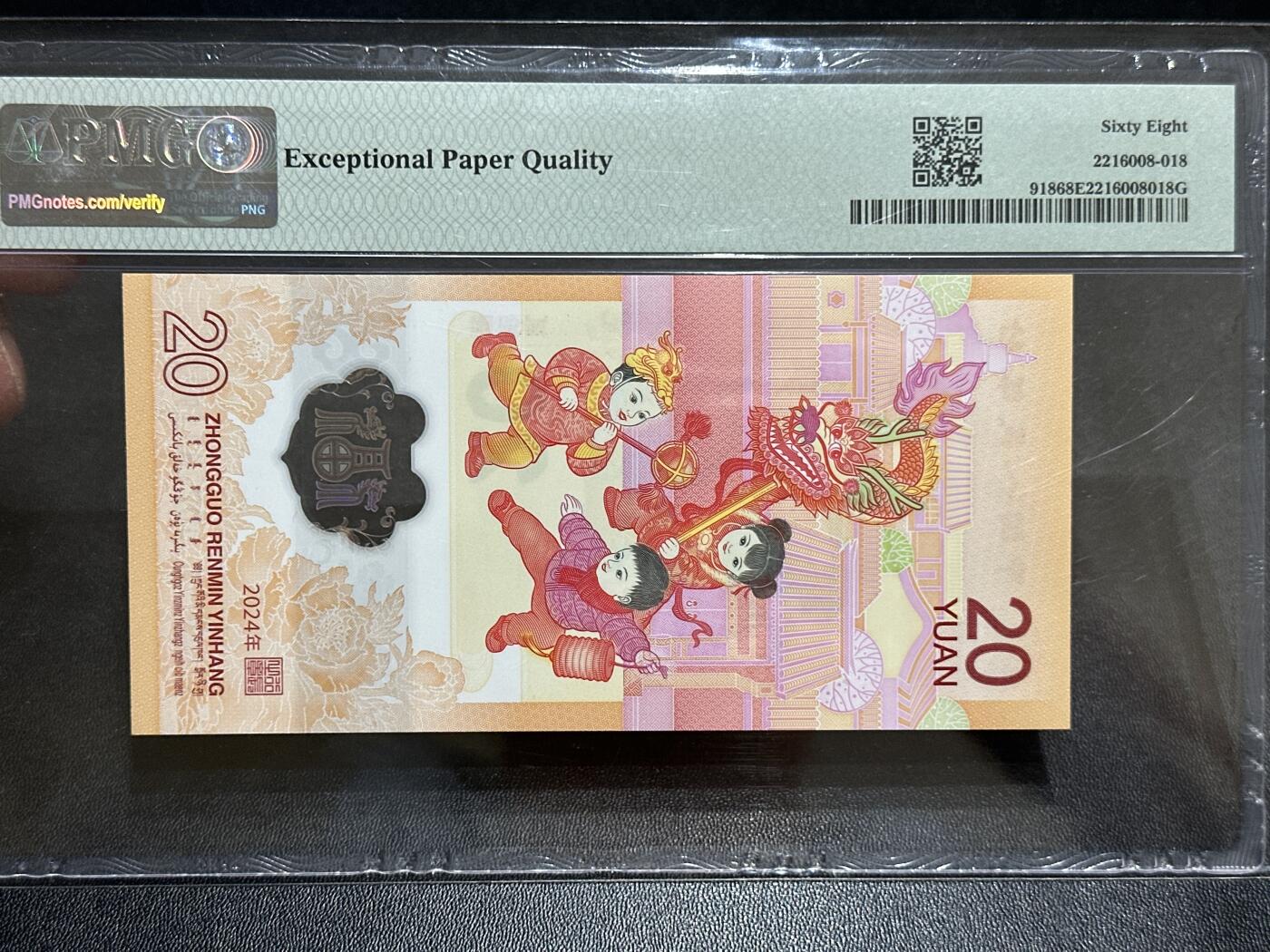 《外钞收藏家》第五百八十九期（中国钞特别专场）（本平台长期征集拍品、欢迎藏友们联系合作） 2024年生肖纪念钞20元 小龙钞 PMG68 无47 尾11922