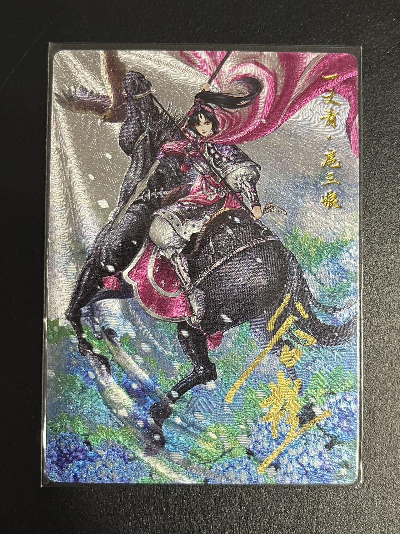 卡牌杂货铺专场拍卖第一场 11.29周六晚10:00截拍 【亲签】卡德曼 谷粒 忠义水浒 扈三娘 限编108红编亲签 048C 粗闪