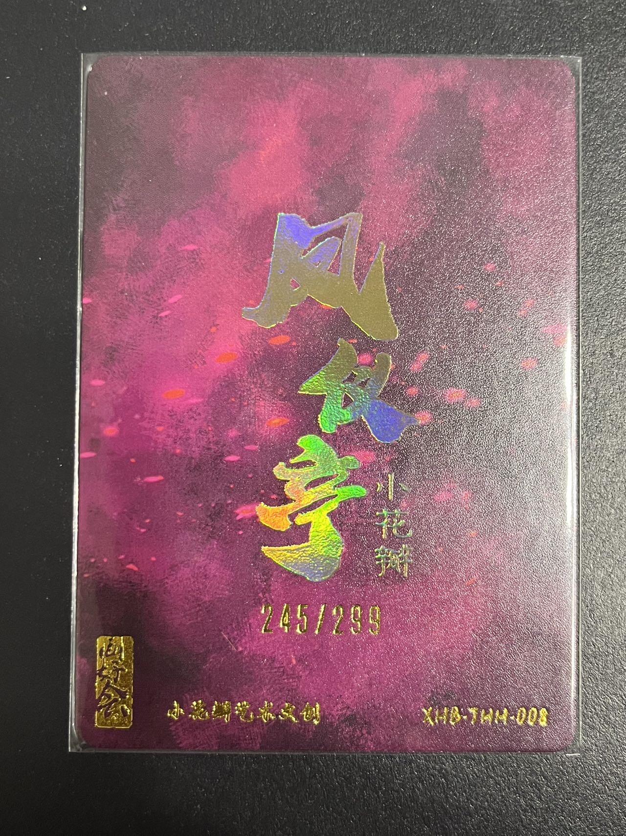 卡牌杂货铺专场拍卖第一场 11.29周六晚10:00截拍 【联名卡】同好会联名卡 小花瓣 凤仪亭 貂蝉 限编粗闪 245/299