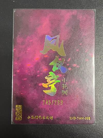 卡牌杂货铺专场拍卖第一场 11.29周六晚10:00截拍 【联名卡】同好会联名卡 小花瓣 凤仪亭 貂蝉 限编粗闪 245/299