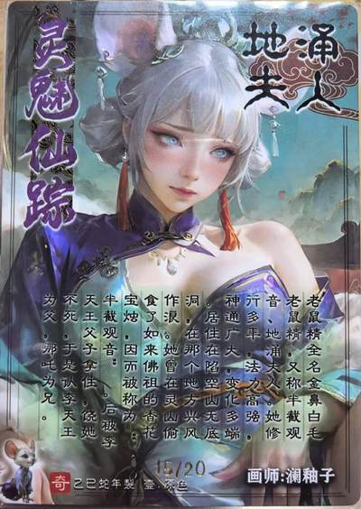 卡有江湖粉丝专场第四期（持续收拍，送拍联系我哦） - 【澜釉子亲签】奇点灵魅仙踪地涌夫人带编15/20原色裸卡一张