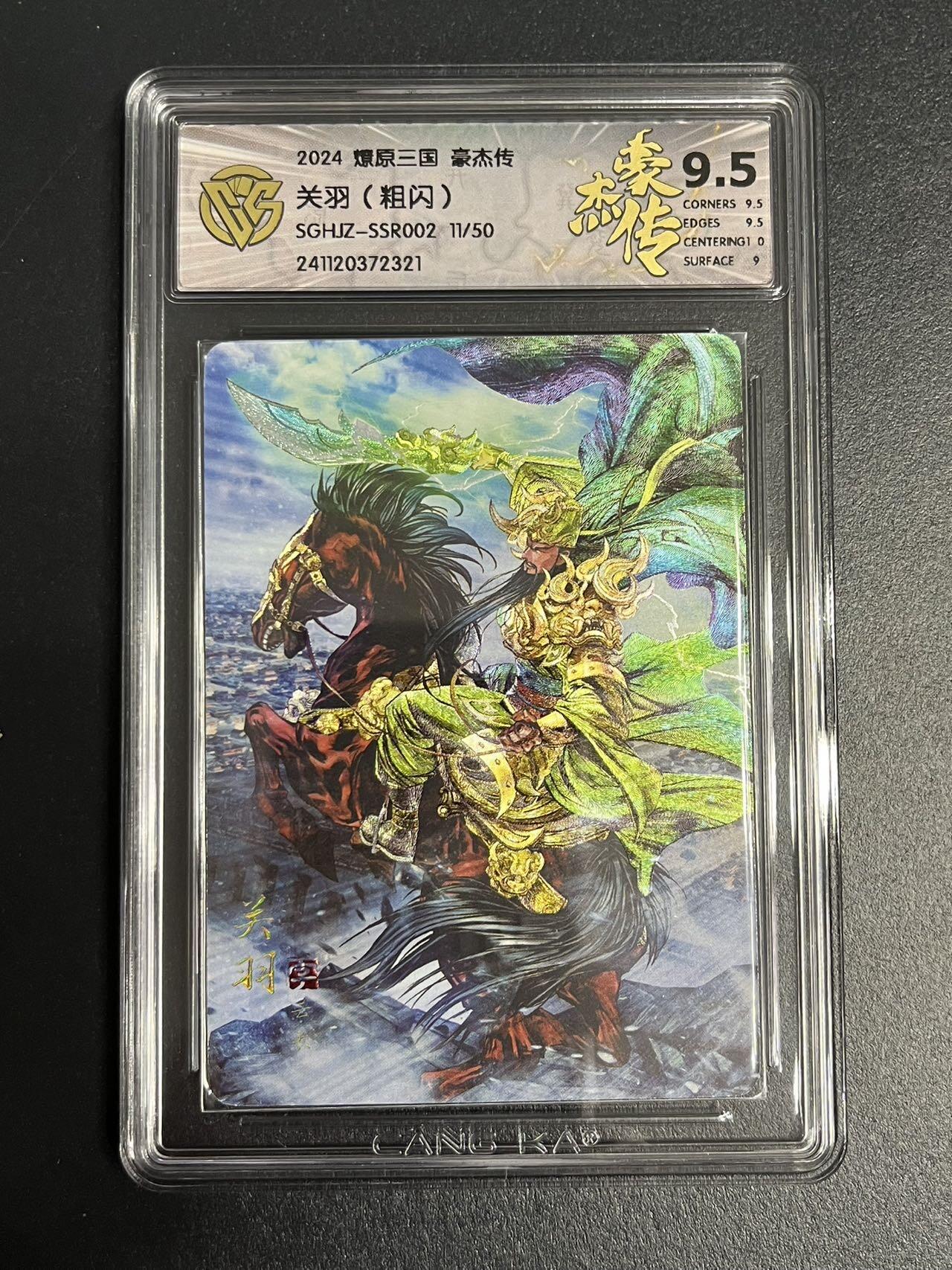 卡牌杂货铺专场拍卖第一场 11.29周六晚10:00截拍 【限编】焱卡文化 燎原三国 豪杰传 SSR 关羽 9.5分 粗闪 限编11/50