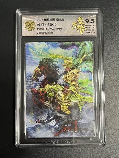 卡牌杂货铺专场拍卖第一场 11.29周六晚10:00截拍 - 【限编】焱卡文化 燎原三国 豪杰传 SSR 关羽 9.5分 粗闪 限编11/50