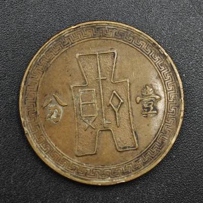 【淘币小摊】实时拍第八百一十三拍   散币场   满百包邮可预留二周 每周一统一发货   - 中华民国党徽壹分铜币