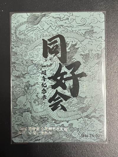 卡牌杂货铺专场拍卖第一场 11.29周六晚10:00截拍 【裸卡】同好会一周年纪念卡 辰龙 彩闪