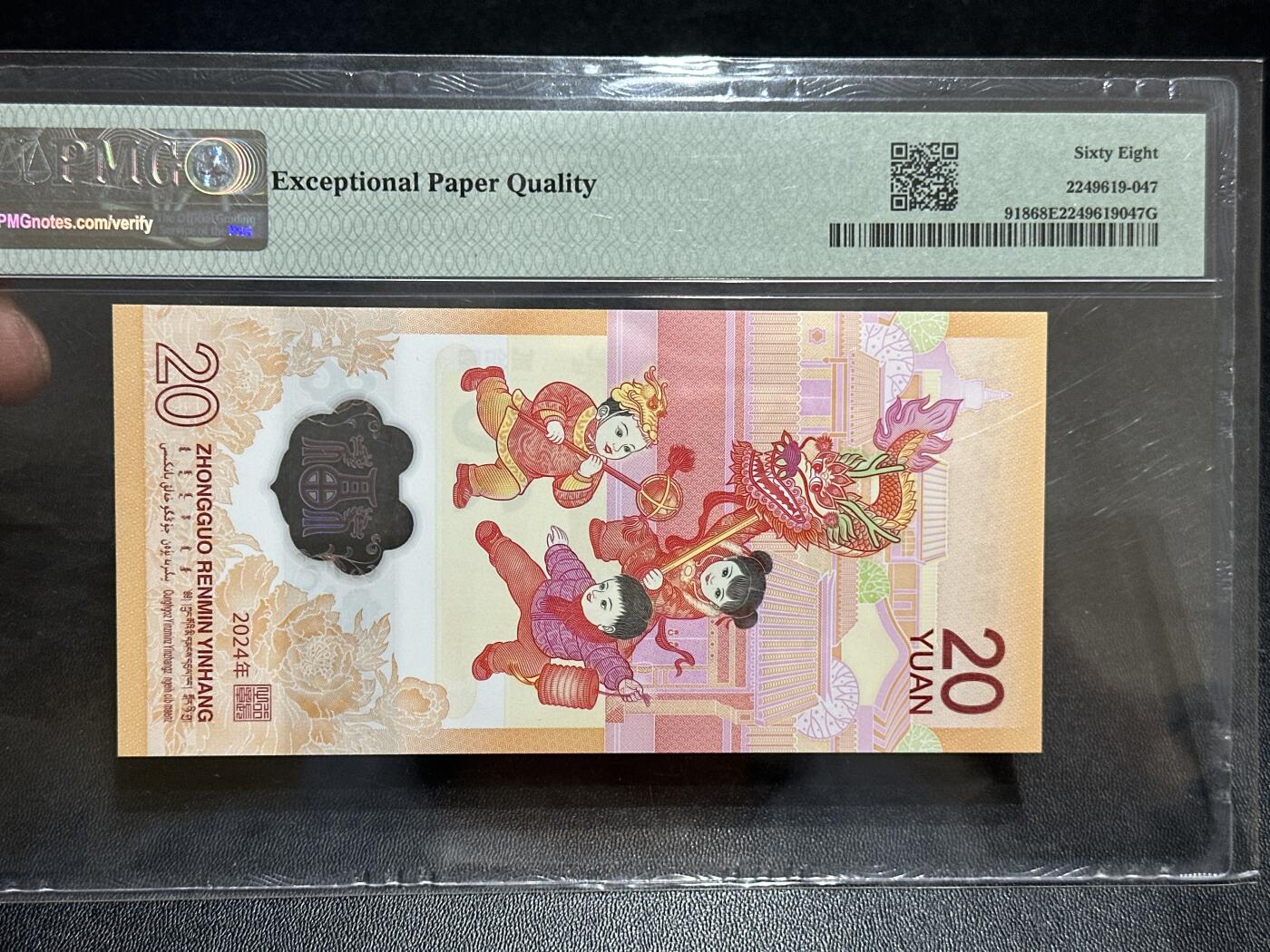 《外钞收藏家》第五百八十九期（中国钞特别专场）（本平台长期征集拍品、欢迎藏友们联系合作） 2024年生肖纪念钞20元 小龙钞 PMG68  小司令 尾147