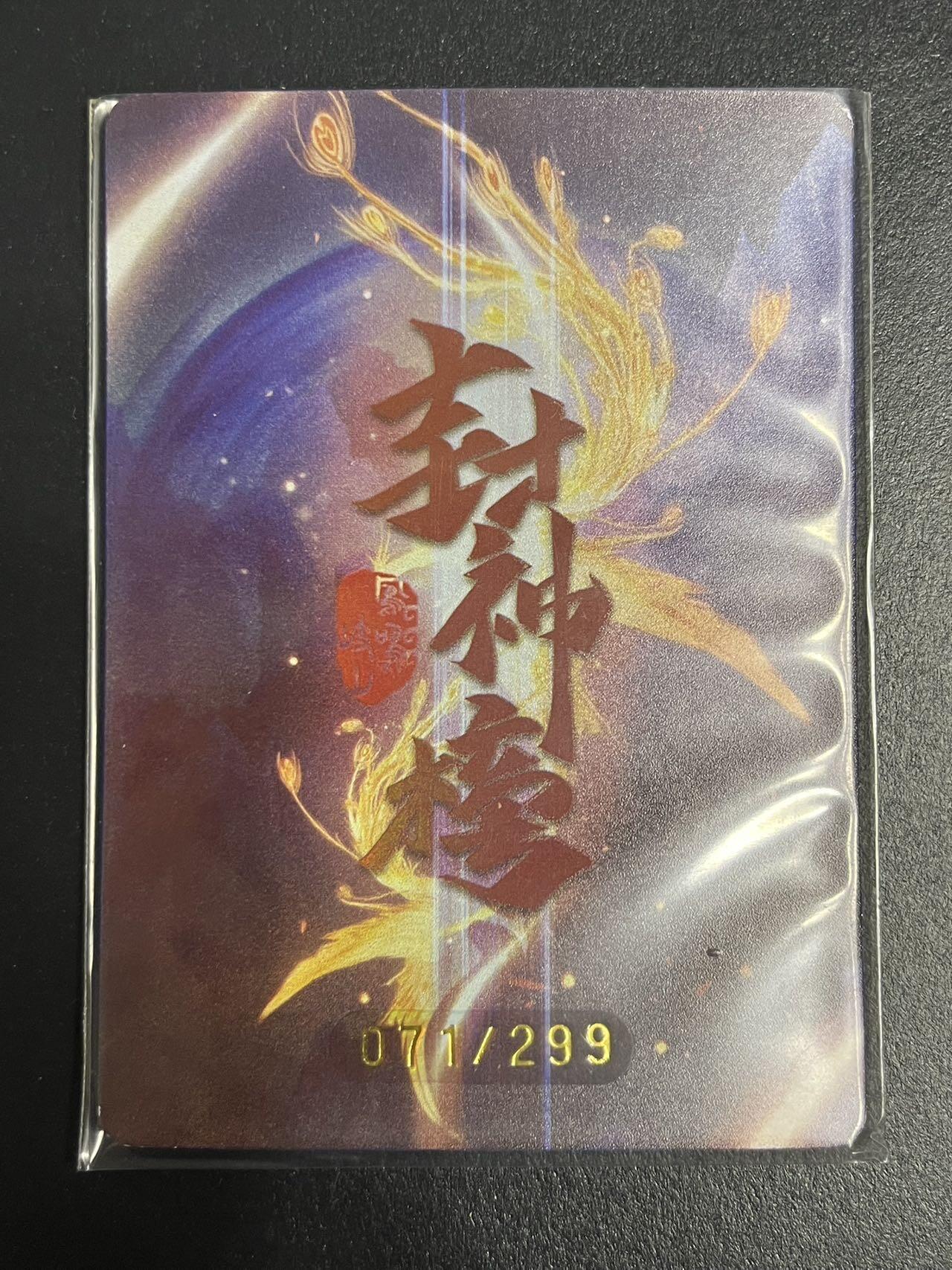 卡牌杂货铺专场拍卖第一场 11.29周六晚10:00截拍 【限编】趣卡社 封神榜 凤鸣岐山 元神卡 黄天化元神 限编071/299