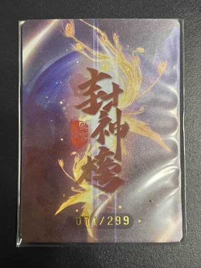 卡牌杂货铺专场拍卖第一场 11.29周六晚10:00截拍 【限编】趣卡社 封神榜 凤鸣岐山 元神卡 黄天化元神 限编071/299
