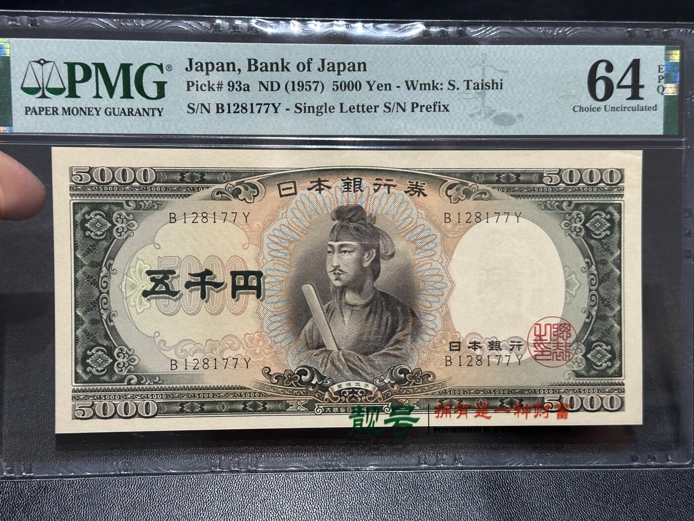 《外钞收藏家》第五百九十期（欧洲强钞、港币、硬通货及丰富裸币大拍场）（本平台长期征集拍品、欢迎藏友们联系合作） 1957年日本银行圣德太子版1000元 PMG64E 单字轨