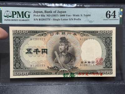 《外钞收藏家》第五百九十期（欧洲强钞、港币、硬通货及丰富裸币大拍场）（本平台长期征集拍品、欢迎藏友们联系合作） - 1957年日本银行圣德太子版1000元 PMG64E 单字轨