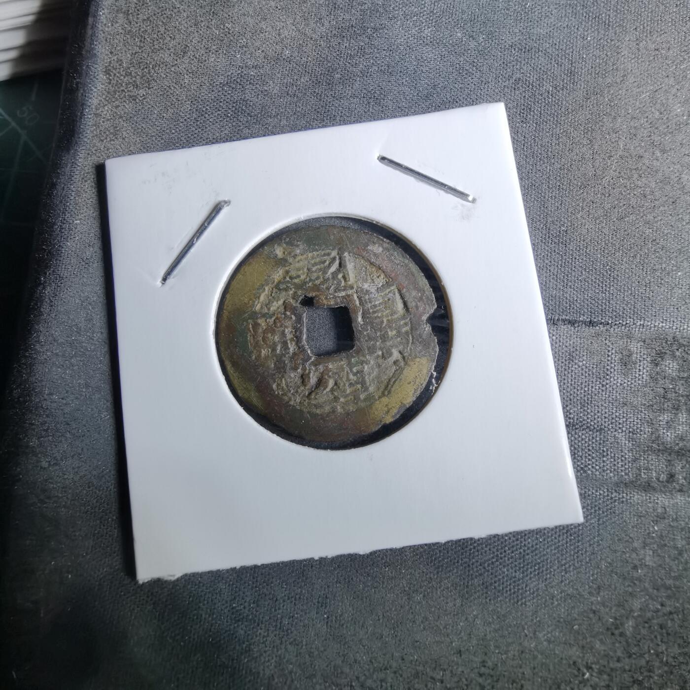 沼泽如烟--第918场 乾隆通宝