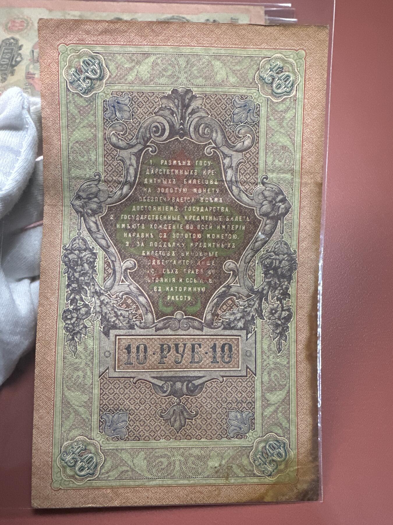 12.5纸币专场 沙俄1909年大票幅10卢布4张