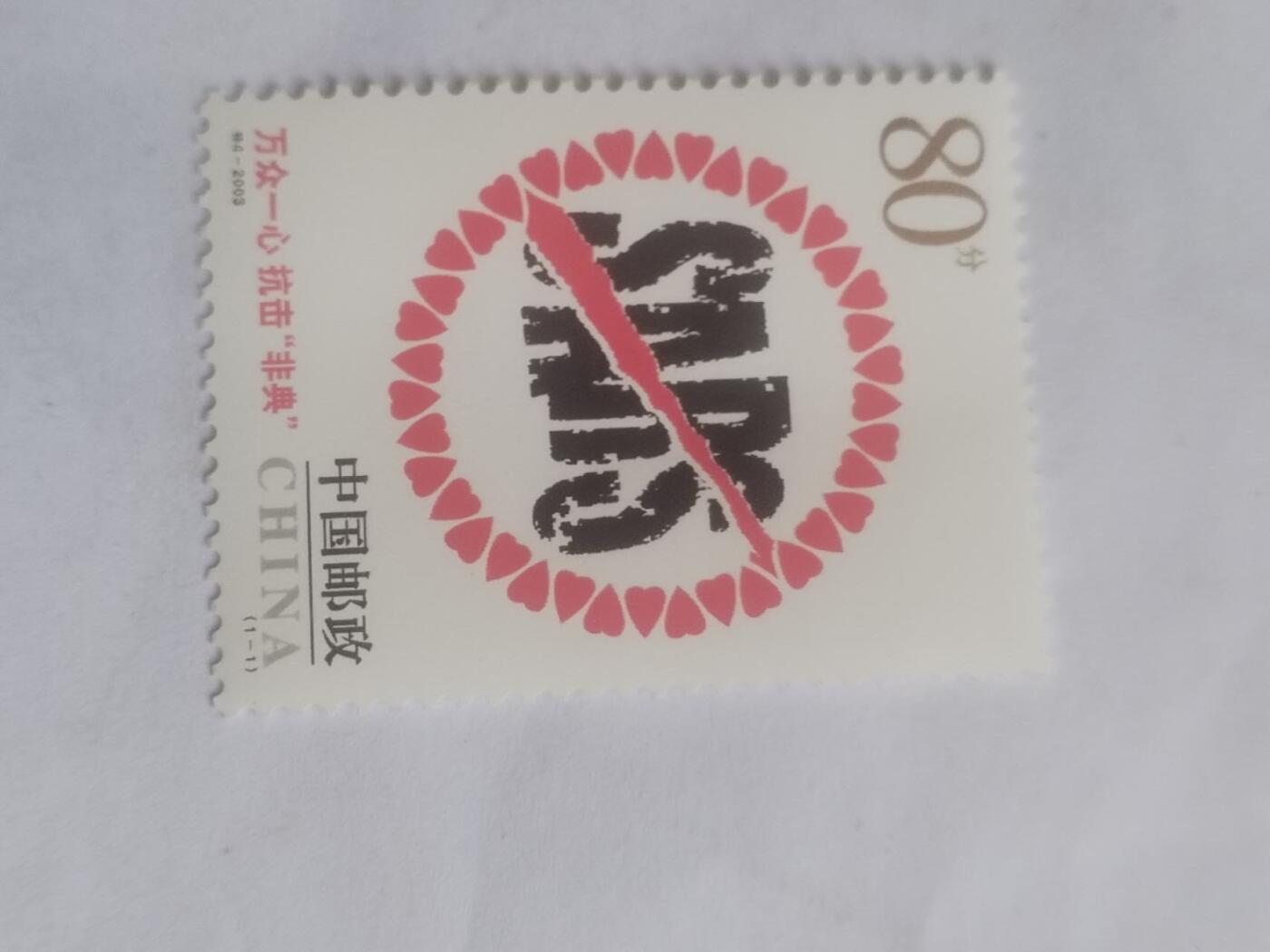邮票专场 2003年 万众一心 抗击“非典”。