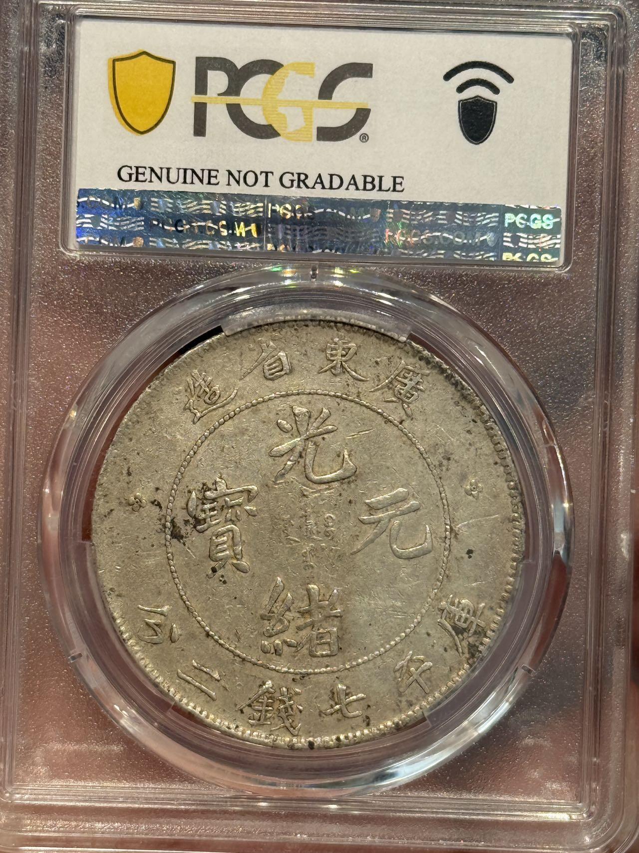 币然PCGS机制币专场 PCGS vf92广东光绪七钱二分