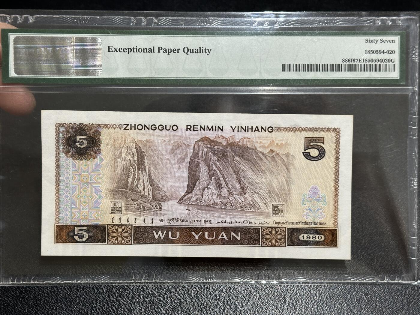 《外钞收藏家》第五百八十九期（中国钞特别专场）（本平台长期征集拍品、欢迎藏友们联系合作） 1980年四版人民币五元 PMG67 无47 尾225 苍松翠鹤
