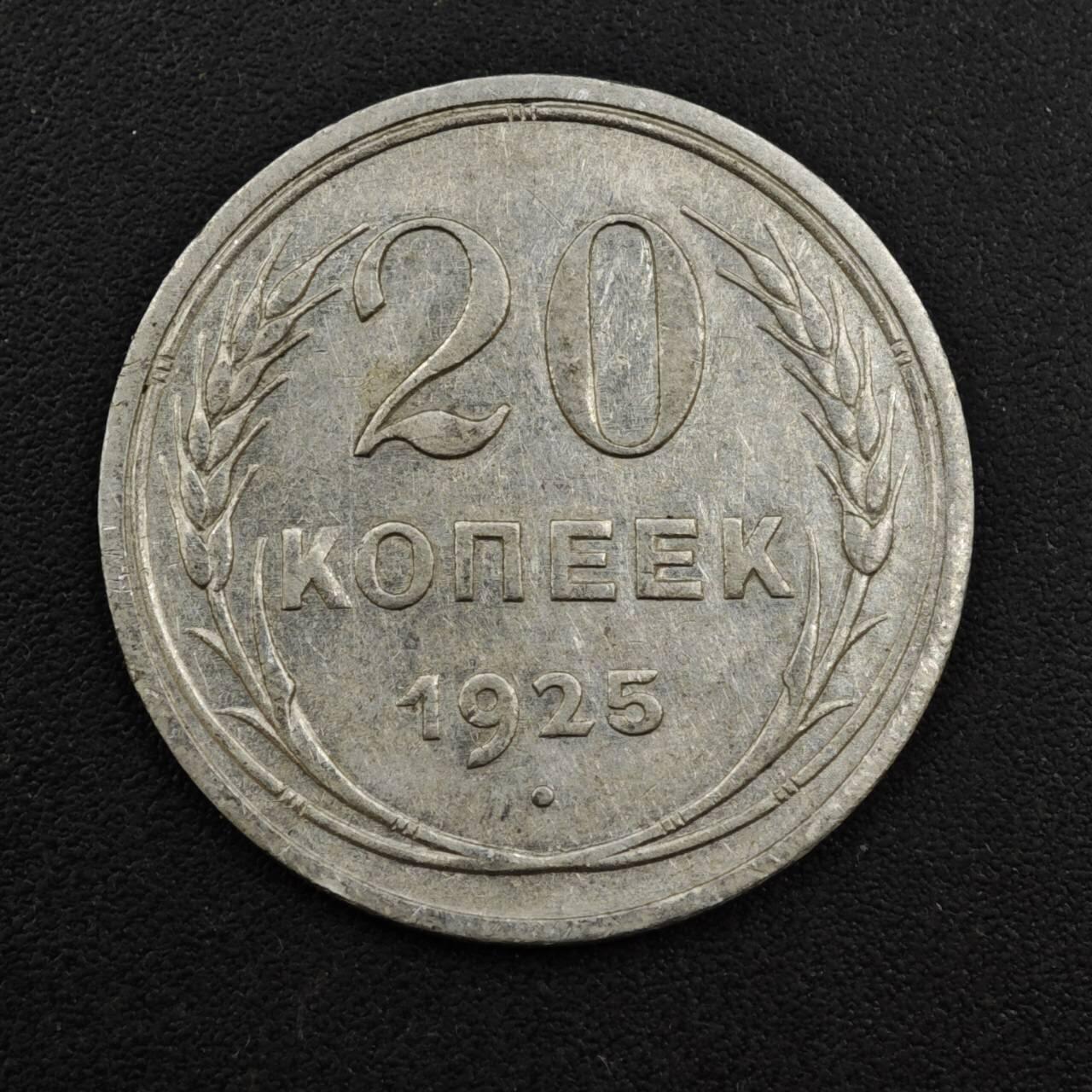 【淘币小摊】实时拍第八百一十三拍   散币场   满百包邮可预留二周 每周一统一发货   苏联1925年20戈比银币